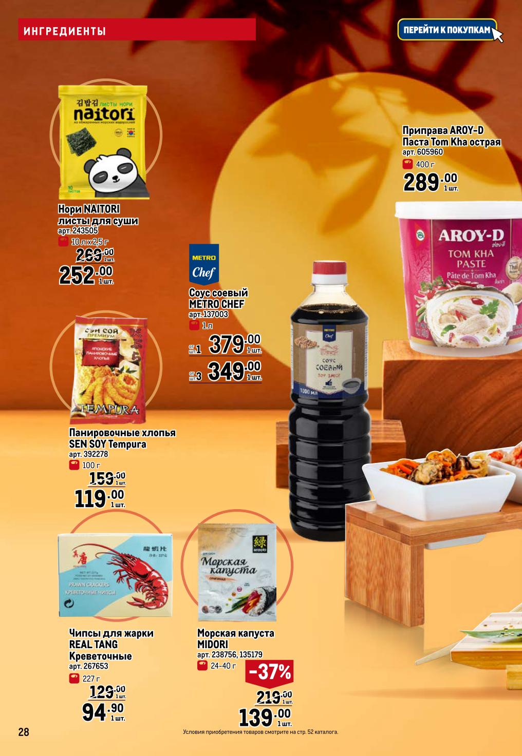 Паста Том Кха Aroy-D - 289р, соус соевый METRO Chef - 349р/л, чипсы для жарки креветочные - 94.90р. Морская капуста - 139р.